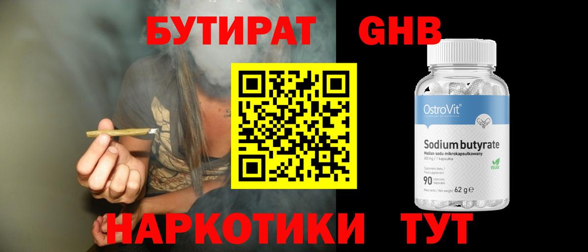 Бутират GHB  Вход с VPN  Буйнакск 