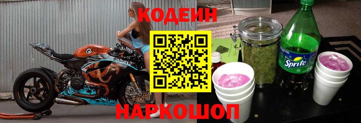 Codein напиток Lean (лин) Буйнакск